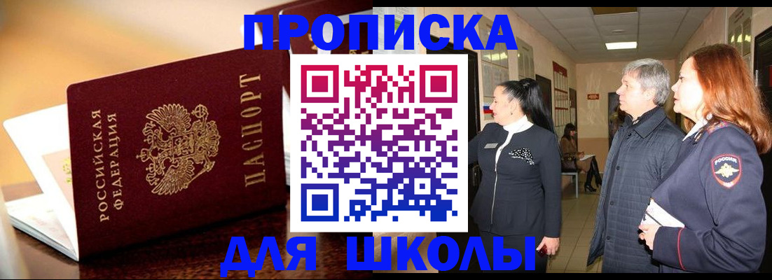 прописка для школы в Сегеже